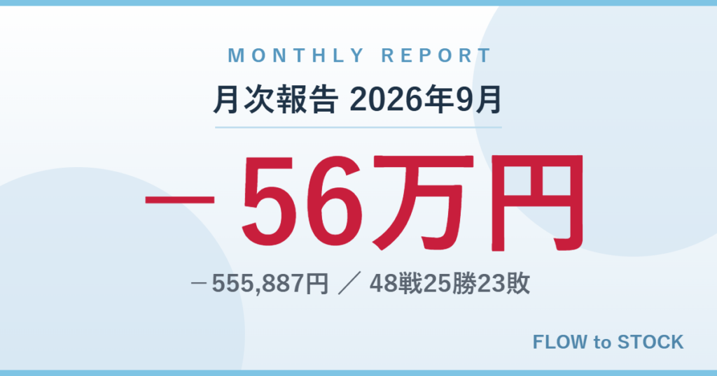 月次報告 2026年9月 −56万円 −555,887円 48戦25勝23敗