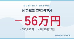 月次報告 2026年9月 −56万円 −555,887円 48戦25勝23敗