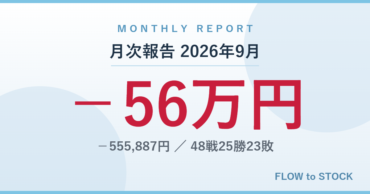 月次報告 2026年9月 −56万円 −555,887円 48戦25勝23敗